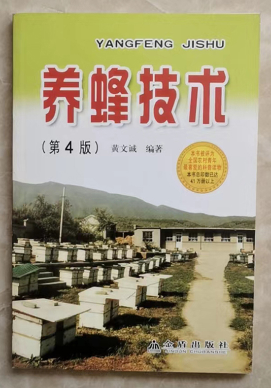 图书《养蜂技术》黄文诚 主编